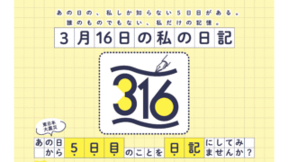 【募集】「3月16日の私の日記」〜東日本大震災 あの日から5日目のことを日記にしてみませんか？〜(2026.1.8追加）