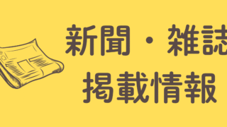 2025年12月6日 新聞掲載のお知らせ
