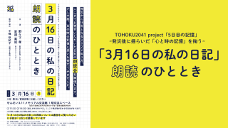 2026年3月16日 TOHOKU2041 project「3月16日の私の日記　 朗読のひととき」（2026.4.6 追加）